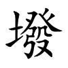 墢