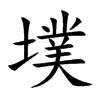 墣