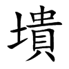 墤