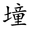 墥