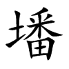 墦