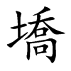 墧