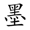 墨