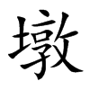 墩