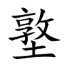 墪