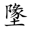 墬