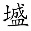 墭