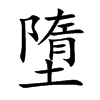 墮