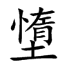墯