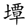 墰