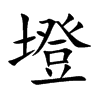 墱
