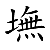 墲