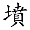 墳