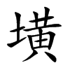 墴