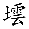 墵