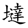 墶
