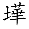 墷