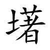 墸
