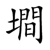 墹