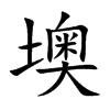 墺