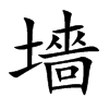 墻