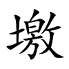 墽