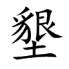 墾