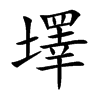 墿