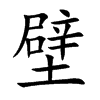 壁