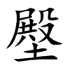 壂
