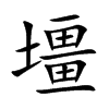 壃