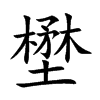 壄
