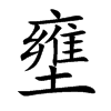 壅