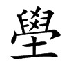 壆