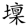 壈