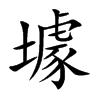 壉