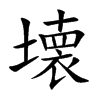 壊
