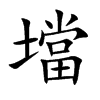 壋
