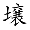 壌