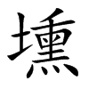壎