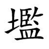 壏