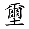 壐