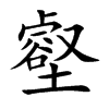壑