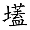 壒