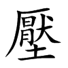 壓