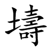 壔