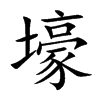 壕