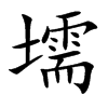 壖