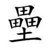 壘