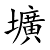 壙